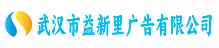 武汉市益新里广告有限公司
